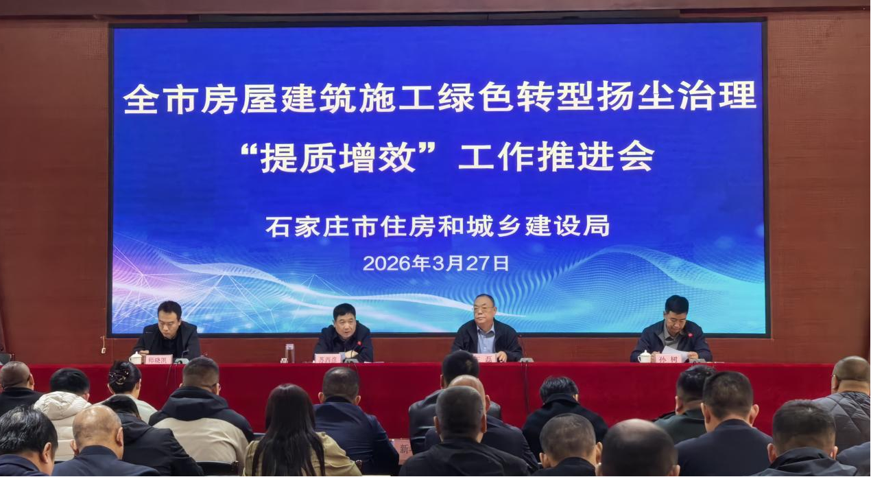 石家庄市住房和城乡建设局组织召开全市房屋建筑扬尘治理“提质增效”工作推进会