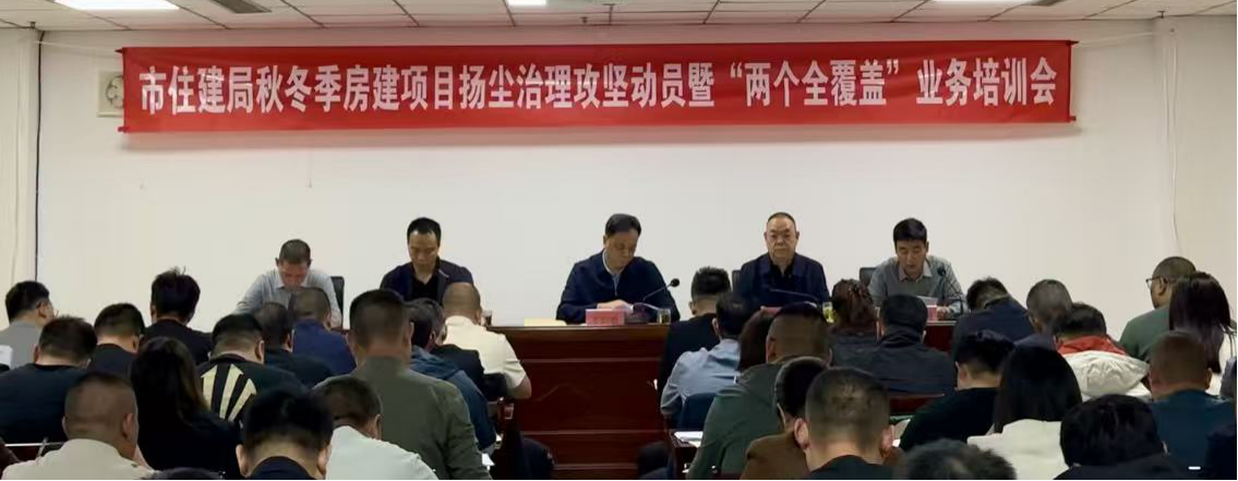 石家庄市住房和城乡建设局召开秋冬季房建项目扬尘治理攻坚动员暨“两个全覆盖”业务培训会
